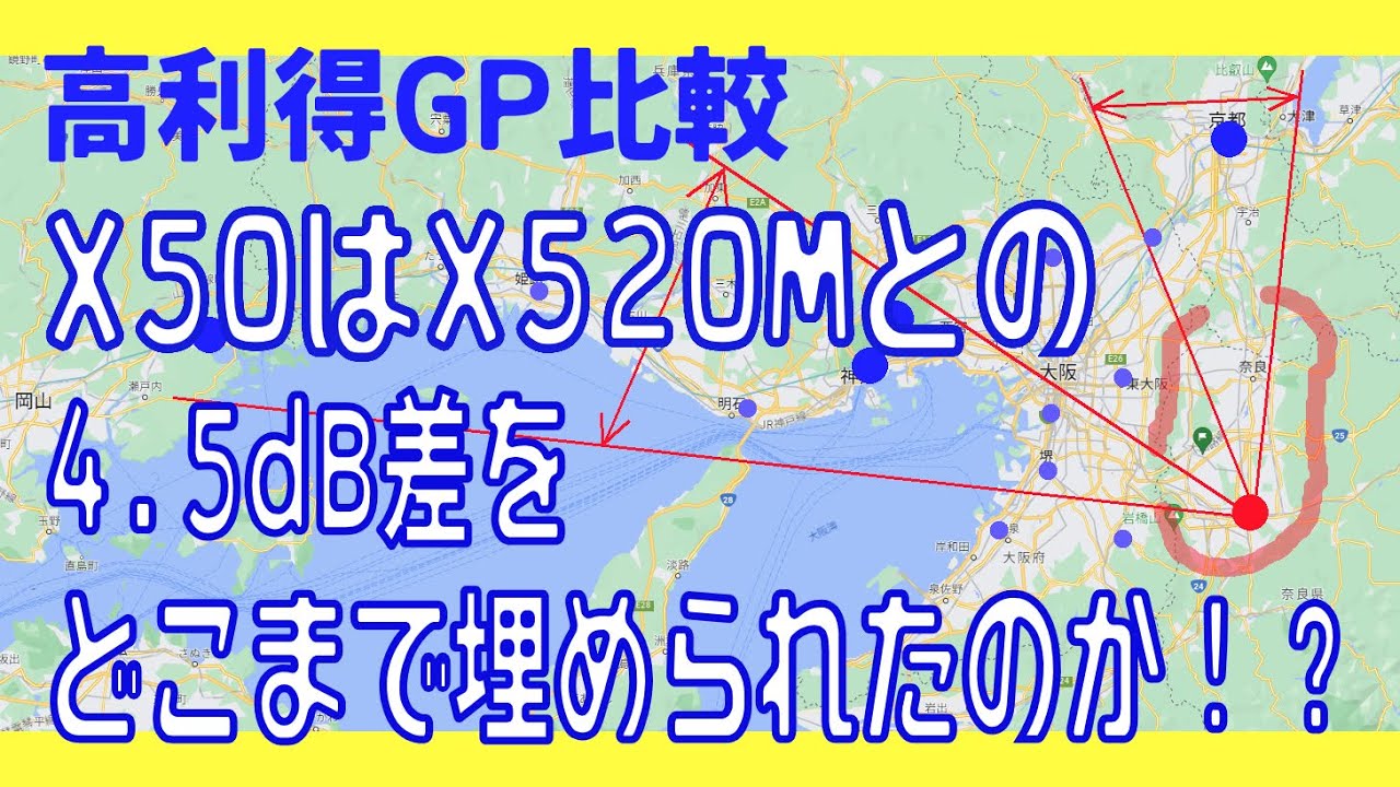 アマチュア無線】高利得グランドプレーンアンテナ比較 X50はX520Mとの