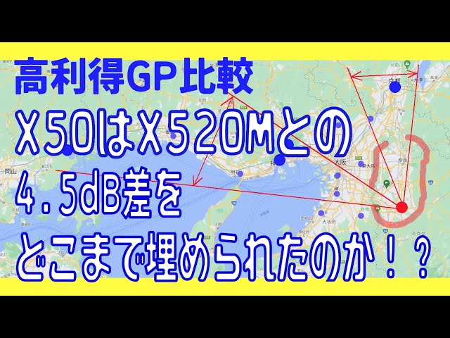 アマチュア無線】高利得グランドプレーンアンテナ比較 X50はX520Mとの 