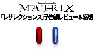 「マトリックス レザレクションズ」予告編レビュー＆感想＆ストーリー予想(妄想)