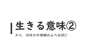 『生きる意味②』について話していたのですが。。。