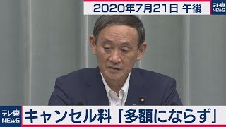 キャンセル料　多額にならず / 菅官房長官 定例会見【2020年7月21日午後】