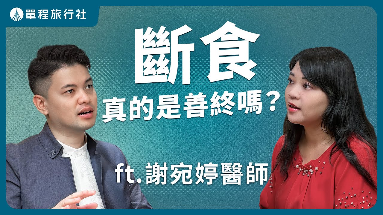 斷食善終是尊嚴還是折騰？醫師建議這樣做！《旅客諮詢室》ep70 ft.謝宛婷醫師【單程旅行社】