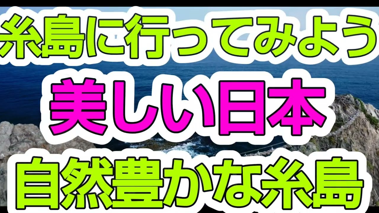 自然豊かな糸島、美しい日本、他とは一味違う観光の楽しさ