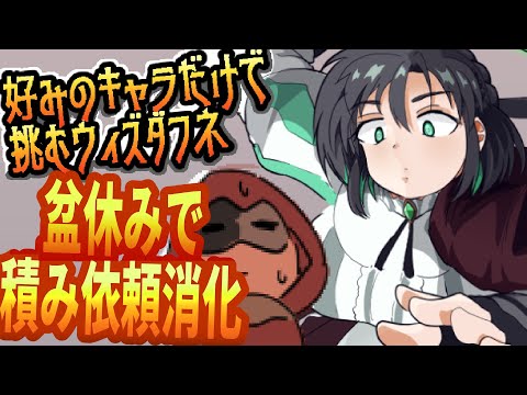 【好きなキャラで粘るダフネ】お盆休みを利用して消化出来ていない依頼をやる！【Vtuber】