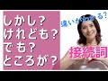 接続詞/conjunction/しかし/けれども/でも/ところが/逆接/N2 grammar/N3 grammar/JLPT N2/JLPT N3/日本語