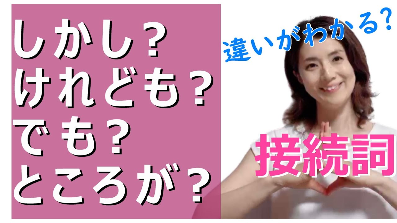 接続詞/conjunction/しかし/けれども/でも/ところが/逆接/N2 grammar/N3 grammar/JLPT N2/JLPT N3/日本語