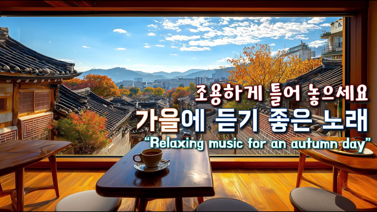 가을에 듣기 좋은 노래🍂 가을 감성가득한 카페에서 듣기 좋은 음악 ☕ Relaxing cafe muisic