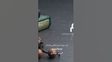 من ليالي رمضان 1444/2023  القارئ العربي رحماني الوهراني