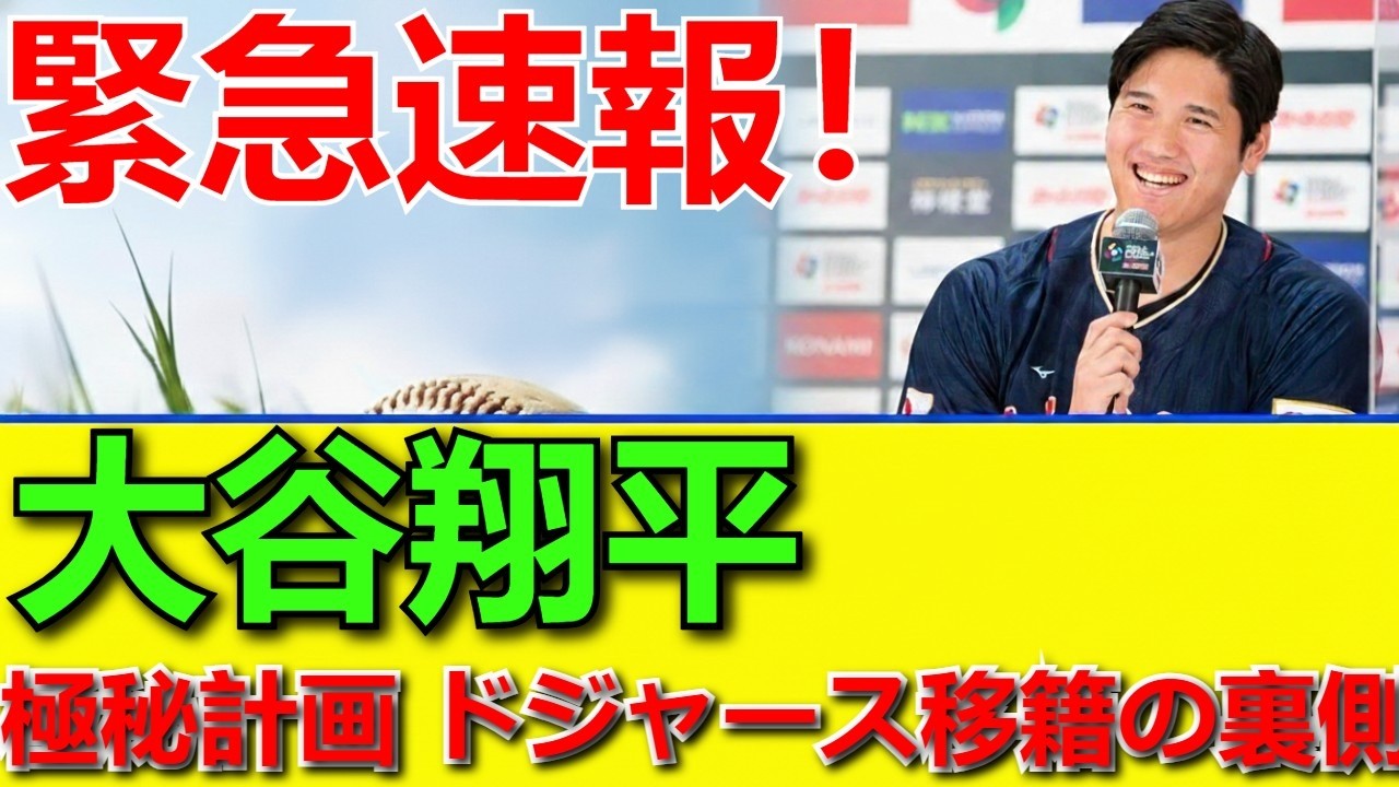 【緊急速報！2月25日】大谷翔平、ついに動く“極秘計画”全貌判明か？ドジャース移籍＆契約金裏側と今後の影響を徹底解説！