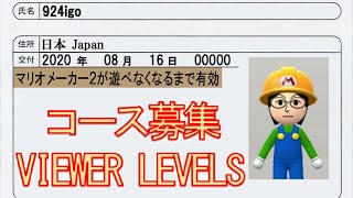 マリオメーカー2 コース募集(クリア率制限なしで、どんなコースでも10分くらい！) Viewer Levels [chat XXX-XXX-XXX]