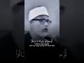 عندما تجاوز الشيخ الحصري حدود الجمال ❤️