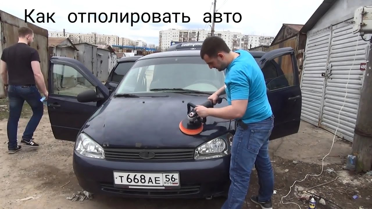 Если отполировать машину