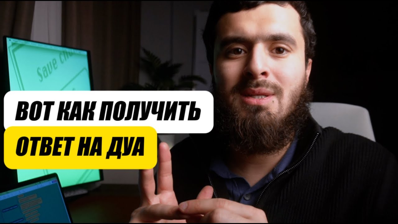 📚Видеоинструкция: Как регулярно получать ответы на свои Дуа? ‼️