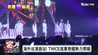 TWICE三碗豬腳進軍泰國海外巡演首站! 宅男的世界20170410