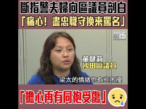 【短片】【斷指警痛心剖白！】沙田區議員董健莉引述斷指警夫婦：克制盡忠職守竟換來罵名、暴力對抗、擔心再有同袍受傷、不希望市民流血