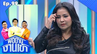 พ่อบ้านงานเข้า | EP.99 | ตั๊ก ศิริพร | 17 ธ.ค.63 Full EP