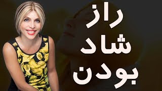 راز شاد بودن - دکتر آزیتا ساعیان