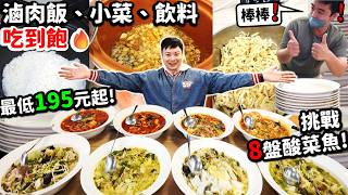 【大胃王挑戰】不會失望！195元酸菜魚🔥滷肉飯小菜飲料吃到飽！直接狂吃8鍋😱｜小正太酸菜魚北投中央北路店