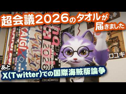 【生CG劇場】超会議2026グッズのタオルが届きました。あとX(Twitter)の国際海賊版論争（1088枠目2026年4月19日ニコ生）