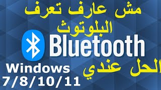 طريقة تعريف البلوتوث ويندوز 10/11 - How to install bluetooth on windows 10/11
