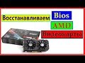 Восстановление AMD видеокарты! Cлетел BIOS. Или криво прошили? Не нужно нести в сервис!