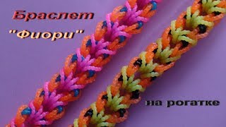 Браслет ФИОРИ из резинок на рогатке Браслет ФИОРИ из резинок на рогатке