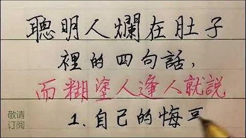 聰明人爛在肚子裡的4句話，而糊塗人逢人就說。 #人生感悟 #鋼筆 #練字 - 天天要聞