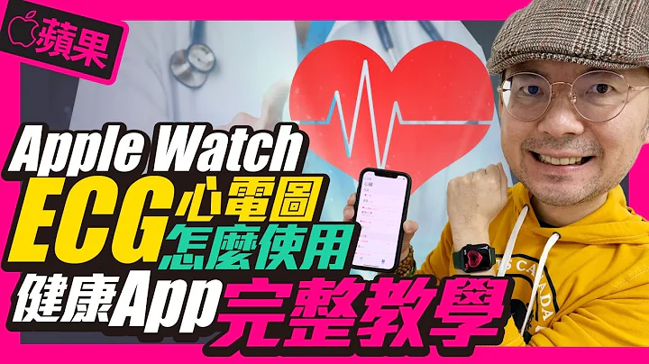 更新iOS14.3苹果Apple Watch 心电图怎么开启？如何使用？｜Apple Watch ECG［Apple苹果］ - 天天要闻