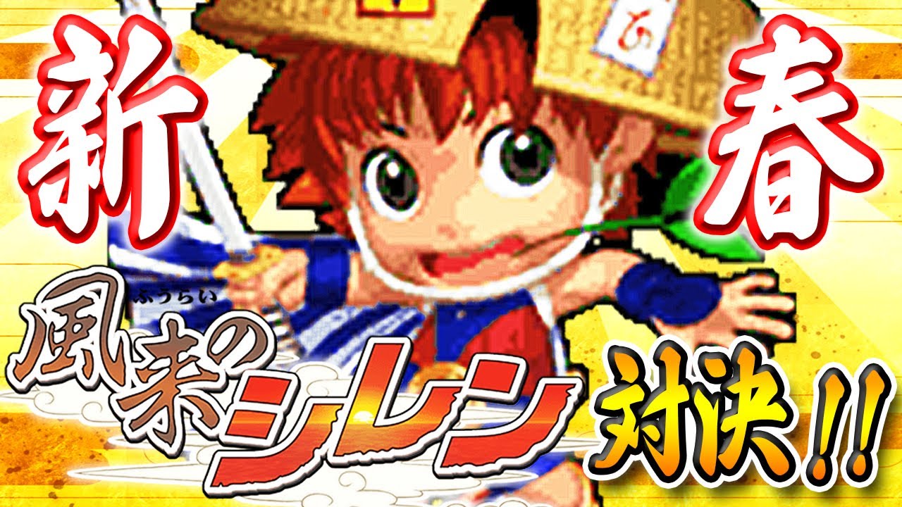 2021年 新春！風来のシレン対決！【前編】