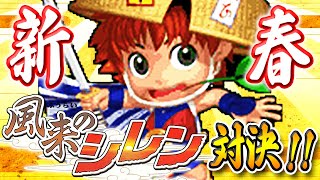 2021年 新春！風来のシレン対決！【前編】