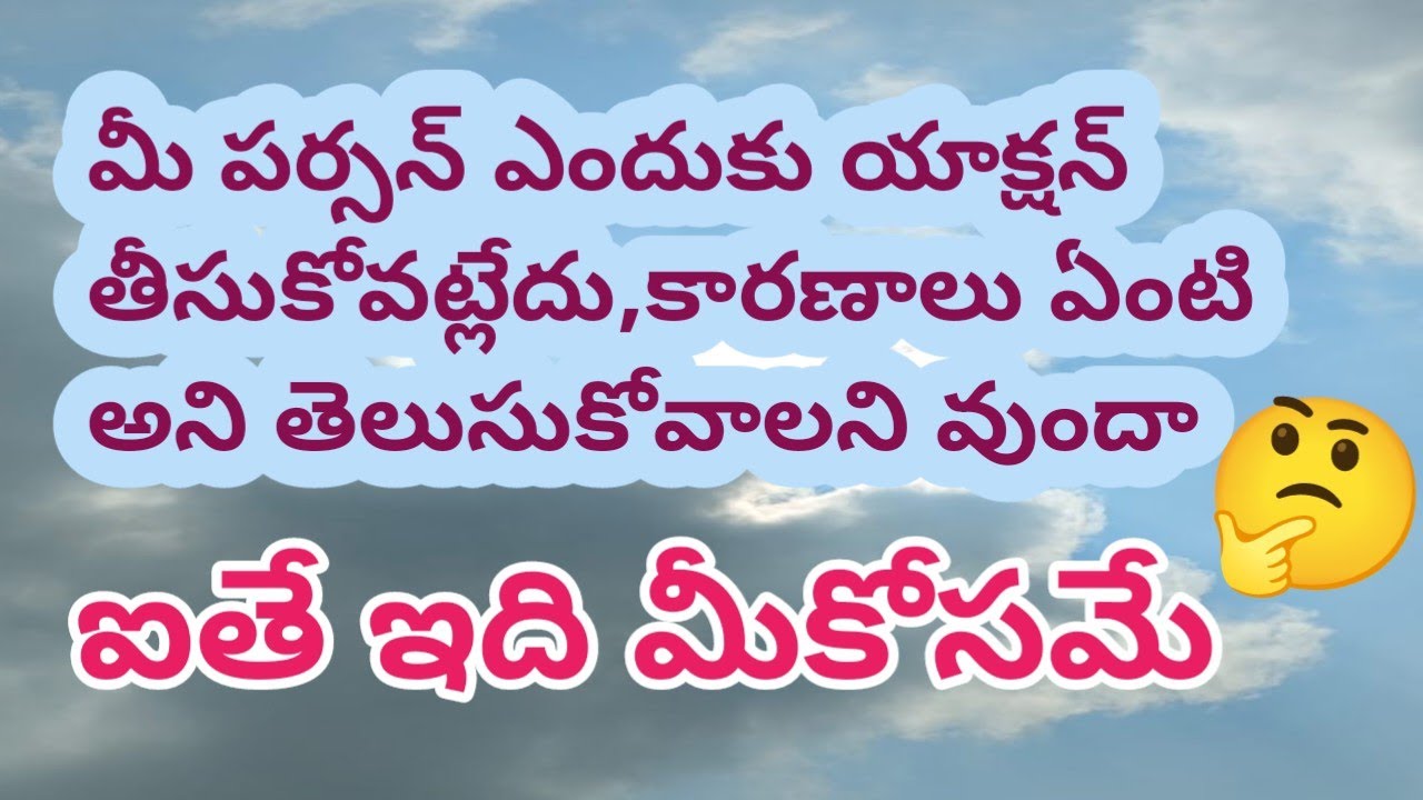 💯❤మీ పర్సన్ ఎందుకు యాక్షన్ తీసుకోవట్లేదు..కారణాలు ఏమిటి అని తెలుసుకోవాలని వుందా...