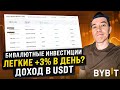 Как получать +3% в день? | Бивалютные инвестиции от Bybit