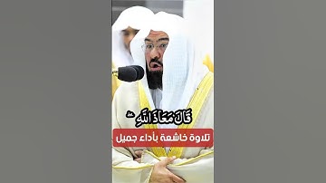 قال مَعاذ الله || تلاوة خاشعة بأداء جميل لمعالي الشيخ د. عبدالرحمن السديس من سورة يوسف