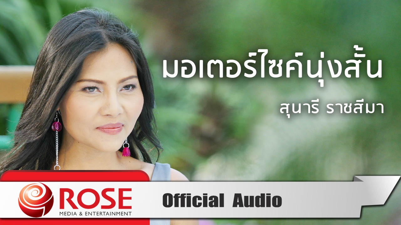 มอเตอร์ไซค์นุ่งสั้น - สุนารี ราชสีมา (Official Audio)