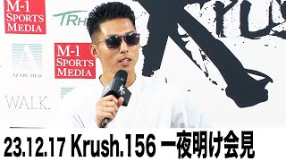 【一夜明け会見02】「Krush.156」12月17日(日) 後楽園ホール大会