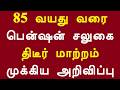 85 வயது வரை பென்ஷன் சலுகை திடீர் மாற்றம் முக்கிய அறிவிப்பு