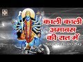 सुपरहिट माता भजन \\ Kali Kali Amavas Ki Raat Me By Ramkishor Ragi