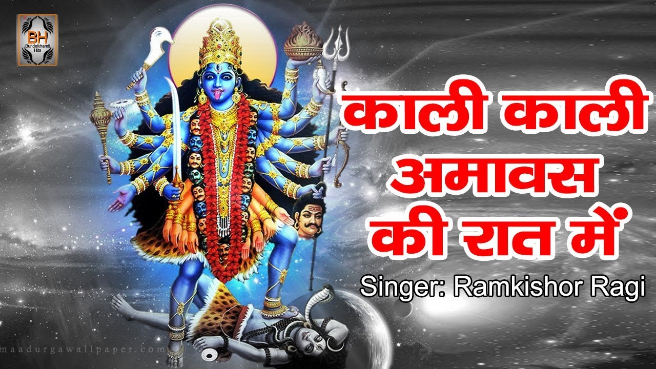 Kali Mata Bhajan  Kali Kali Amavas Ki Raat Me By Ramkishor Ragi
