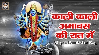 Kali Mata Bhajan \ Kali Kali Amavas Ki Raat Me By Ramkishor Ragi