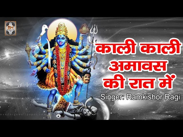 काली माता भजन \\\\ Kali Kali Amavas Ki Raat Me By Ramkishor Ragi class=