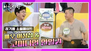 참기름 소울메이트! 배우 이정섭＆코미디언 안일권 [아침마당] KBS 200914 방송