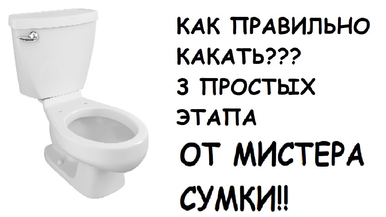 Как срочно покакать. Как правильно какать. Искусство какать. Как правильно какать фото. Ка к правильно каккать.