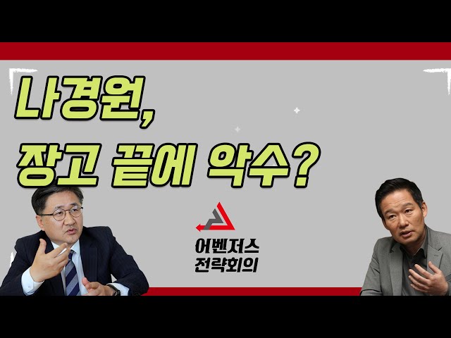 나경원 장고 끝에 악수? - Youtube