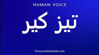 How To Pronounce تیز کیر
