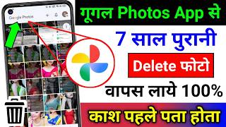 Google Photos App se Delete Photo Wapas Kaise Laye | How to Recover Deleted Photo From Photos App screenshot 2