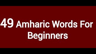 49 Easy Amharic Words For Beginners/ Easy Amharic Lesson/Learn Amharic/Amharic Language/አማርኛ-እንግሊዝኛ