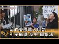 流亡美國藏人自焚 引示威潮 反中「團促法」｜方念華｜FOCUS全球新聞20260710 @TVBSNEWS01