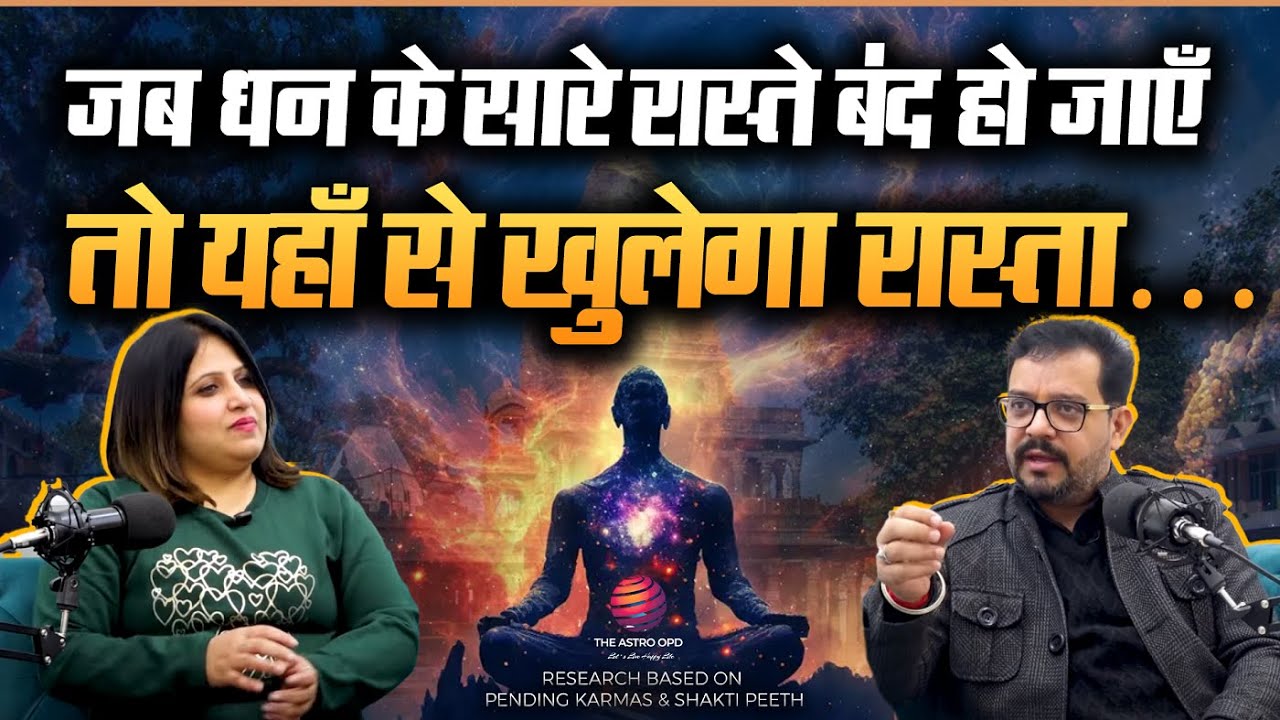 जब धन के सारे रास्ते बंद हो जायें तो यहाँ से खुलेगा रास्ता | The Astro OPD | SUNEEL KUMAR