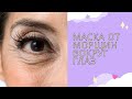 Маска от гусиных лапок всего 2 компонента. ЛУЧШЕ БОТОКСА
