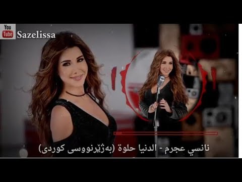 Nancy Ajram El Donia Helwa Kurdish Subtitle نانسي عجرم الدنیا حلوة بەژێرنووسی کوردی 